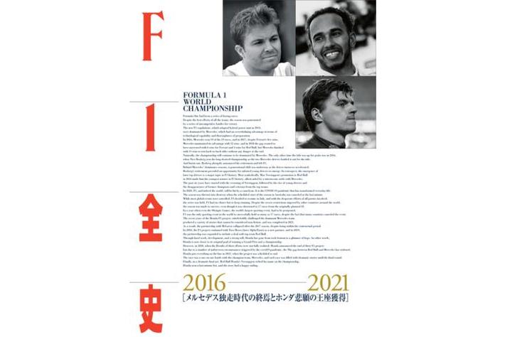 F1GPの歴史が詰まった『F1全史』の最新刊「第14集 2016-2021-メルセデス独走時代の終焉とホンダ悲願の王座獲得」発売（7/29～）