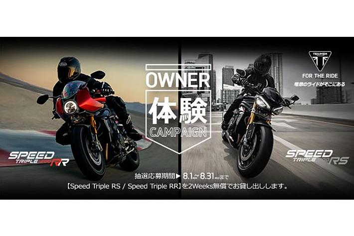 トライアンフから「Owner体験キャンペーン」開催のお知らせ