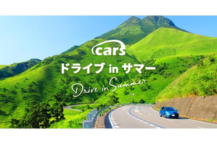 「cars ドライブ in サマー」開催！全国の魅力的な夏のドライブスポットを紹介