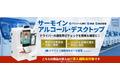 安全運転管理者制度に対応！勤怠管理と検温が同時に行えるアルコール検知器「AdvaNceD IoT サーモイン・アルコール・デスクトップ」が販売開始【顔認証/クラウド対応】