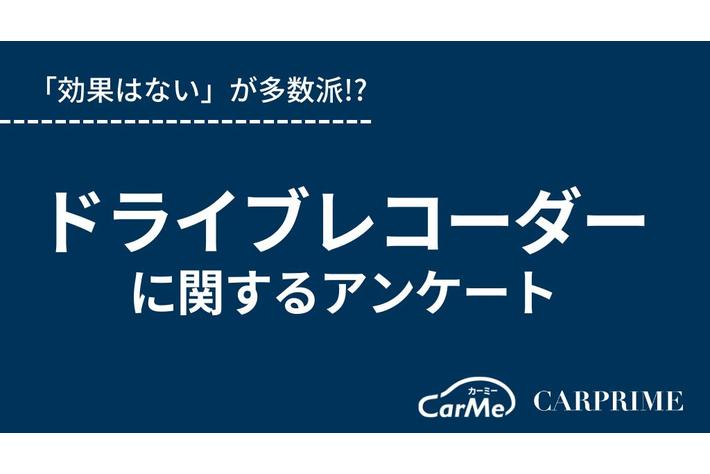 ＜調査リリース＞「効果はない」が多数派!?／ドライブレコーダーに関するアンケート調査