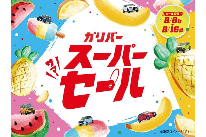 この夏、イチ押しの特選車が大集結「ガリバースーパーサマーセール」キャンペーン開催。8月6日より。
