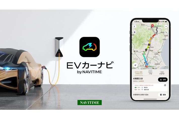 EV専用カーナビアプリ『EVカーナビ by NAVITIME』提供開始