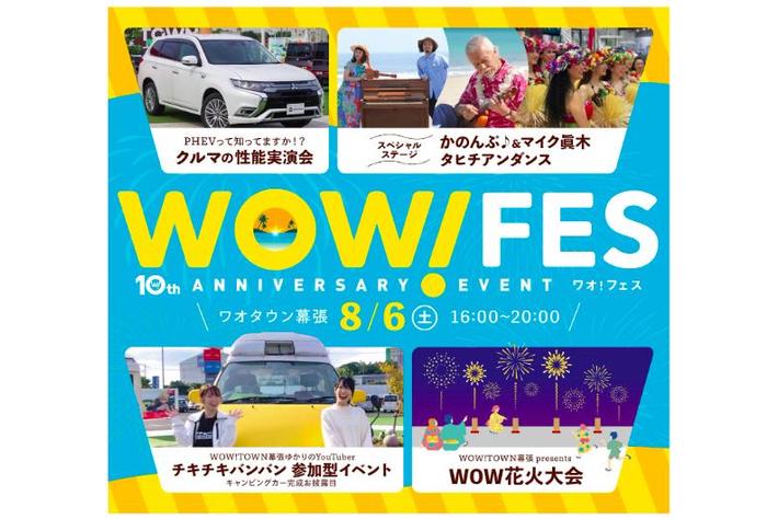 「WOW！TOWN幕張店」、10周年記念イベント最大のお祭り「WOW！FES」を8月6日（土）開催決定。打ち上げ花火や豪華ゲストによるステージなど多数。
