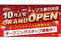 ナップス　中部エリアに4店目「春日井店」をオープン　https://www.naps-jp.com/web/shop/kasugai/2210_opening/