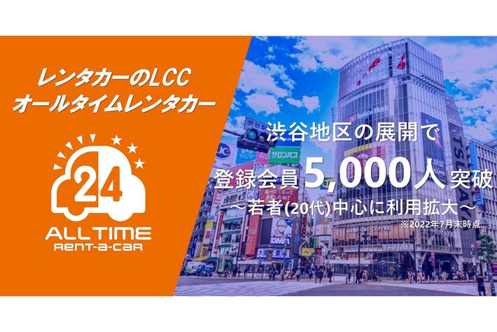 24時間貸出のカーシェア型LCCレンタカー「オールタイムレンタカー」会員数5,000人突破