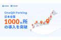 ELESTYLEが展開する駐車場向けのキャッシュレス決済SaaS「OneQR Parking」、日本全国1000箇所の導入を突破、また、総決済金額は1.6億円超、総決済回数は66万回に到達