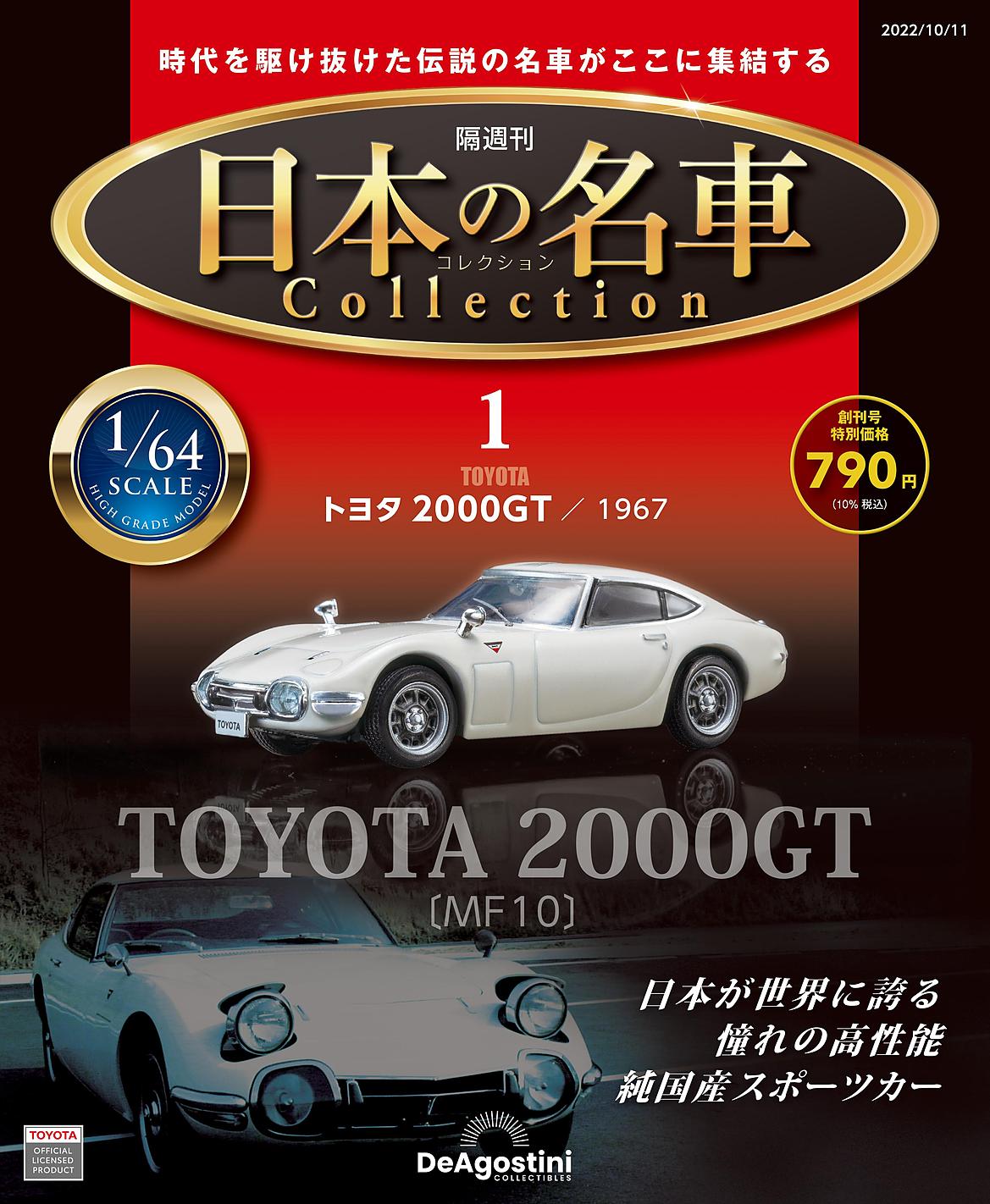 ディアゴスティーニ 日本の名車 週刊1〜101巻 カタログ&ポスター付