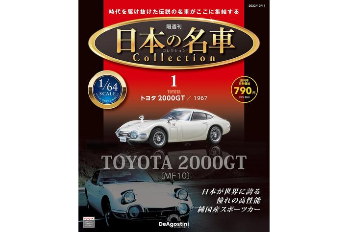 だれもが憧れた日本の名車たちが1/64スケールで蘇る 隔週刊『日本の