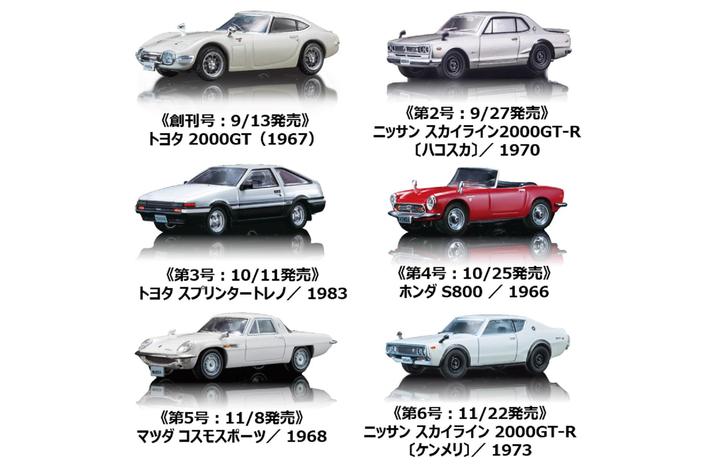 だれもが憧れた日本の名車たちが1 64スケールで蘇る 隔週刊 日本の名車コレクション 創刊 画像ギャラリー No 9 業界先取り 業界ニュース 自動車ニュース22国産車から輸入車まで Mota
