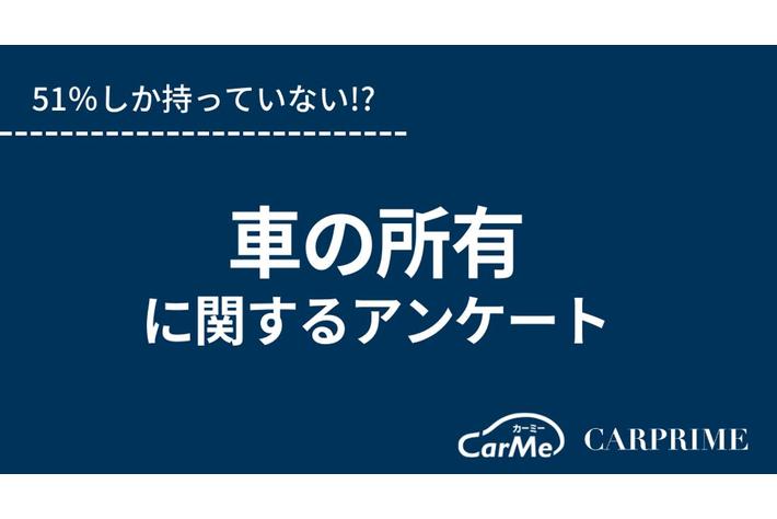 ＜調査リリース＞車の所有について調査／持っている人はたった51％!?