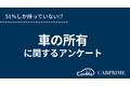 ＜調査リリース＞車の所有について調査／持っている人はたった51％!?