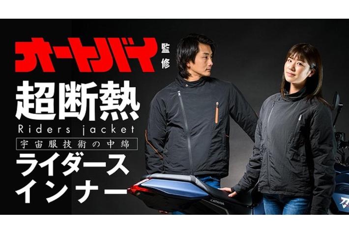 モーターマガジン社『オートバイ』編集部 × ボンマックス が共同開発!!バイクの“プロ”が考えた、理想のライダースインナークラウドファンディングを開始！