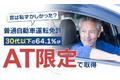 【昔は恥ずかしかった？】普通自動車運転免許、30代以下の64.1％が「AT限定で取得」