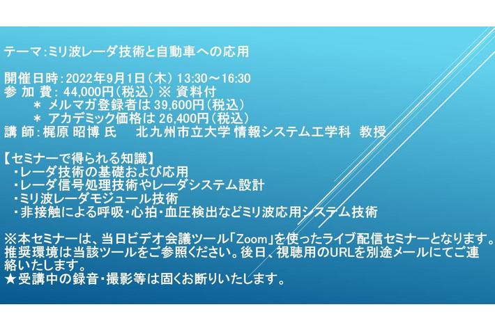 【ライブ配信セミナー】ミリ波レーダ技術と自動車への応用　9月1日（木）開催　主催：(株)シーエムシー・リサーチ