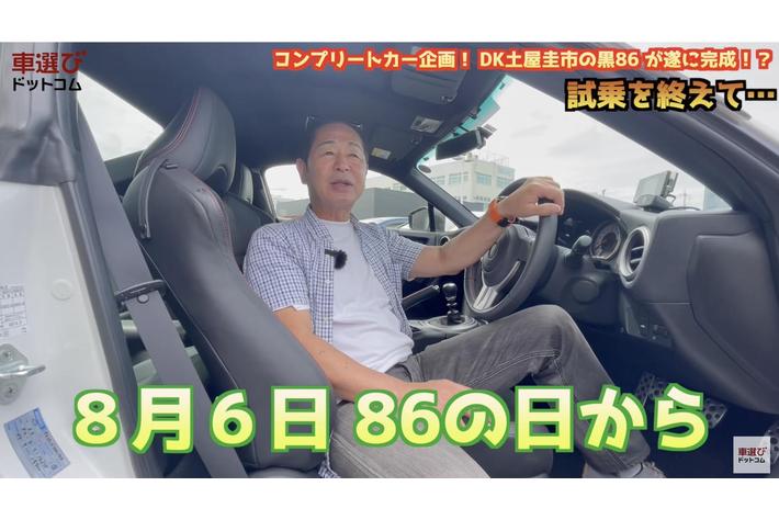 ドリキンこと土屋圭市氏公認のトヨタ86コンプリートカー第1号車を 車選びドットコム にて8月6日から販売 開始 業界先取り 業界ニュース 自動車ニュース22国産車から輸入車まで Mota