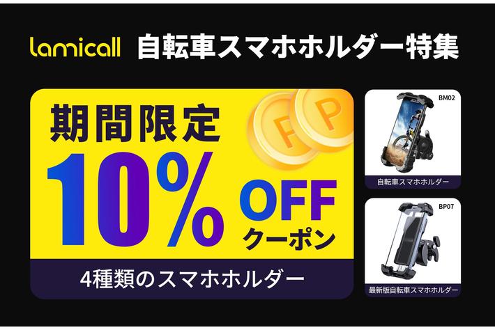 【Lamicall】自転車スマホホルダー特集！全品10％OFFクーポン有り！