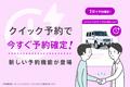 即時に予約が確定する新機能「クイック予約」開始　最優先表示によるスピーディなシェアを可能に