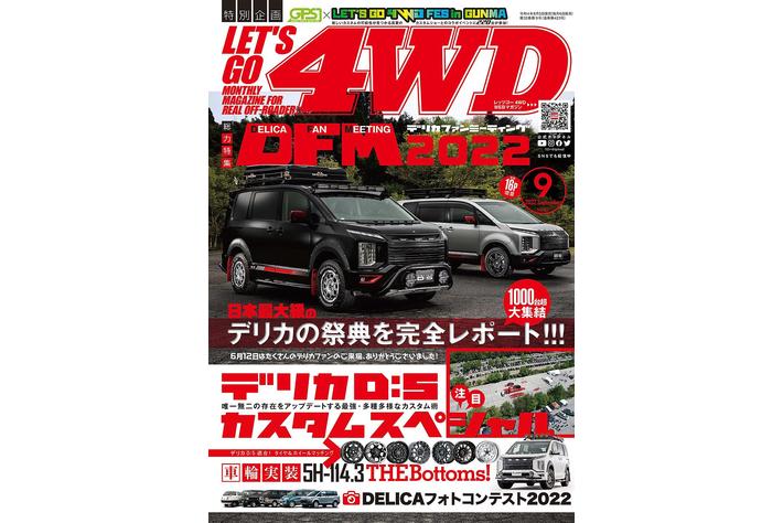 日本最大級のデリカの祭典を完全レポート！ 16ページ増量で【デリカ】を大特集。『レッツゴー4WD 9月号』は２０２２年8月5日（金）発売。