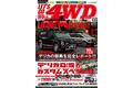 日本最大級のデリカの祭典を完全レポート！ 16ページ増量で【デリカ】を大特集。『レッツゴー4WD 9月号』は２０２２年8月5日（金）発売。