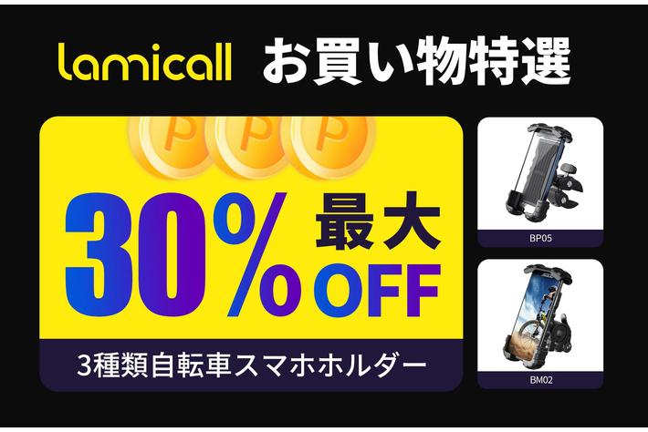【Lamicall】最大30%OFF！お得なチャンスをお見逃しなく！自転車スマホホルダー特集！