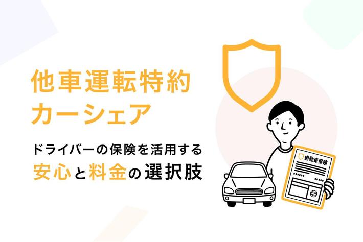 マイカーの自動車保険を活用する新しいカーシェアを実現！保険料最大3,800円→0円、オーナー手数料最大20%ダウン