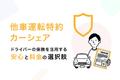 マイカーの自動車保険を活用する新しいカーシェアを実現！保険料最大3,800円→0円、オーナー手数料最大20%ダウン