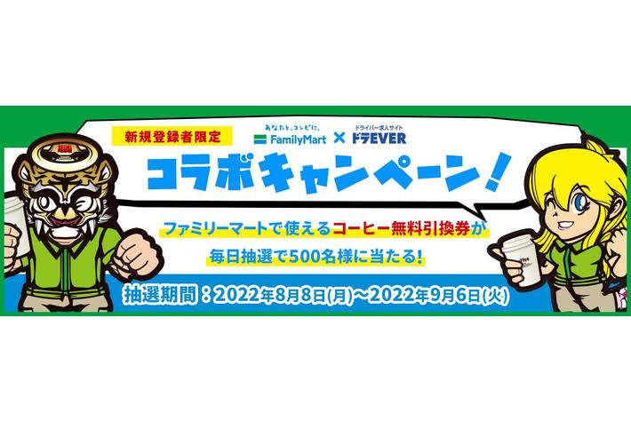 その場で毎日500名様にファミリーマート人気商品の無料引換券が当たる「ファミリーマート」×「ドラEVER」のコラボキャンペーン第二弾開始！