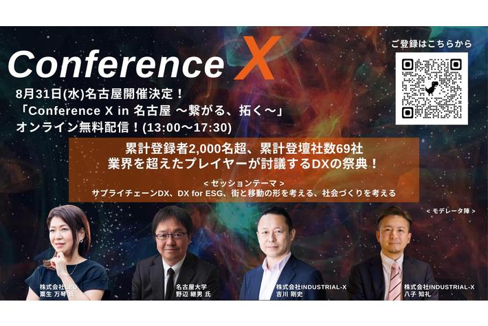 累計登録者数2,000名を突破！業界を超えたプレイヤーがDXの今と未来を討議する「Conference X in 名古屋 2022」追加登壇者および協賛の決定、各セッション内容を先行公開