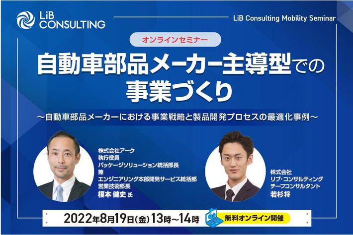 【自動車部品業界向け】「自動車部品メーカー主導型での事業づくり」オンラインセミナー8月19日（金）開催のお知らせ