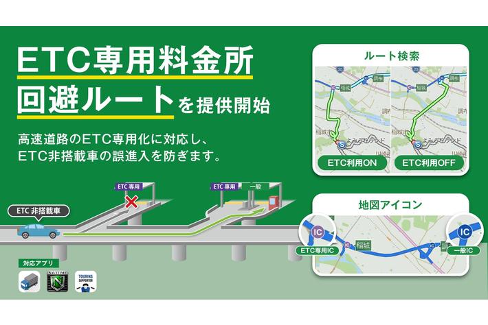 「ETC専用料金所回避ルート」を提供開始、『トラックカーナビ』 『カーナビタイム』 『ツーリングサポーター』にて