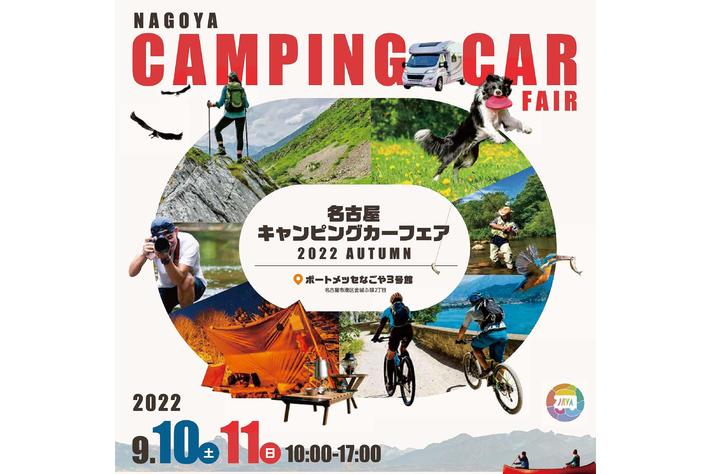 東海地区最大級「名古屋キャンピングカーフェア2022 AUTUMN」9月10日 (土) ・ 11日 (日)　開催
