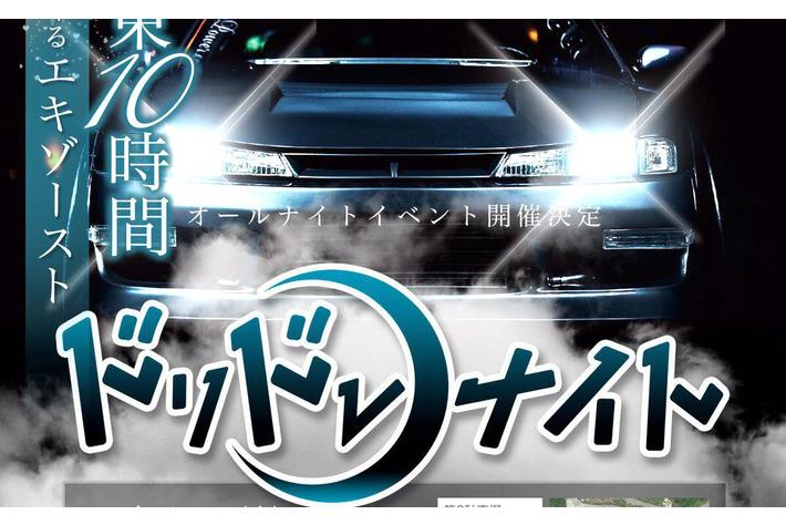 「暗闇の中でアクセル全開」！！「夜から朝まで続く」オールナイトのドリフトイベント「ドリドレナイト」を８月１３日（土）夜に奥伊吹モーターパークで開催！