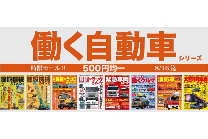 国内外のインフラを支えるクルマたちをたくさんの写真と詳細な解説記事で紹介する『働く自動車』シリーズ（電子書籍）の時限セール実施中【期間：8/10~16】