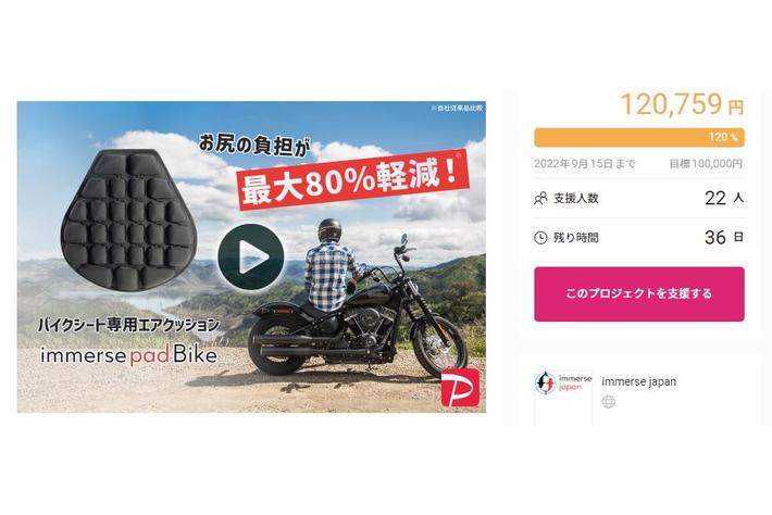 【目標達成】人間工学に基づいたバイク専用エアパッド immerse pad BIKE（イマースパッドバイク）GREEN FUNDING(グリーンファンディング)で好評発売中！