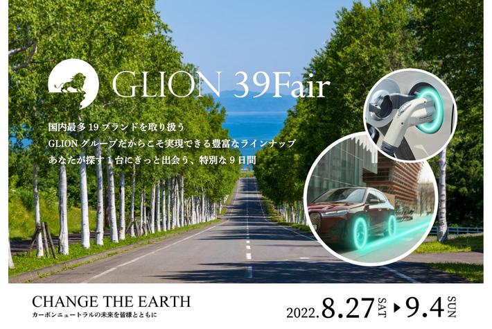 【圧倒的な車両在庫台数】19のカーブランドを取り扱うGLIONグループだからこそ実現できる豊富なラインナップー8月27日(土)から9月4日(日) 特別な9日間を開催！
