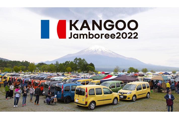 ルノー カングー ジャンボリー 2022を10月16日（日）に山中湖交流プラザ きららで開催