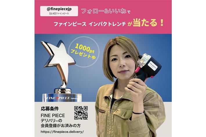 【お盆のキャンペーン】自動車整備好き必見！会員登録で1000円分のポイントプレゼント＋抽選で「ファインピース」のインパクトレンチが当たる #インスタグラムキャンペーン スタート！