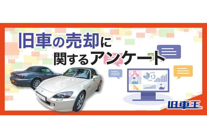 旧車王が旧車に興味を持っているユーザーを対象に大調査！旧車好きが旧車を売却するきっかけは？