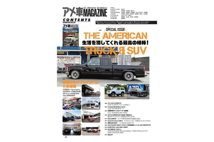 生活を潤してくれる最高の相棒 アメリカントラック Suv を大特集 アメ車magazine 10月号 は２０２２年8月16日 火 発売 業界先取り 業界ニュース 自動車ニュース22国産車から輸入車まで Mota