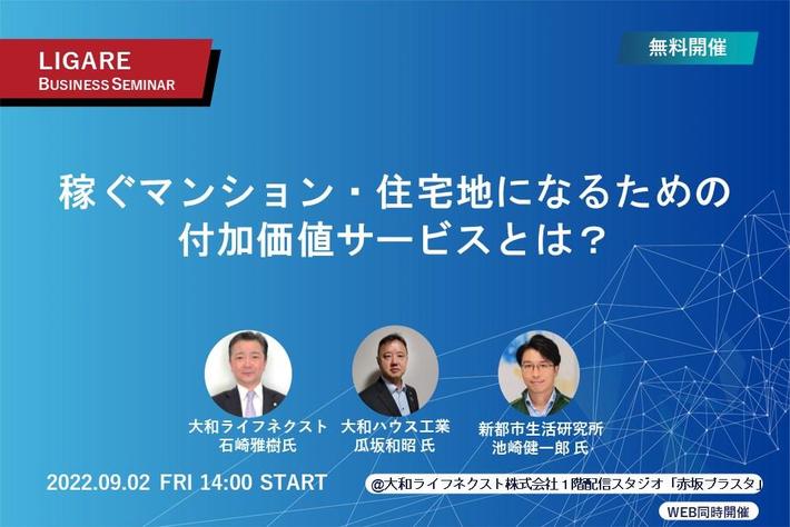 大和ライフネクスト・大和ハウス工業・新都市生活研究所が登壇「稼ぐマンション・住宅地になるための付加価値サービスとは？」9月2日（金）開催