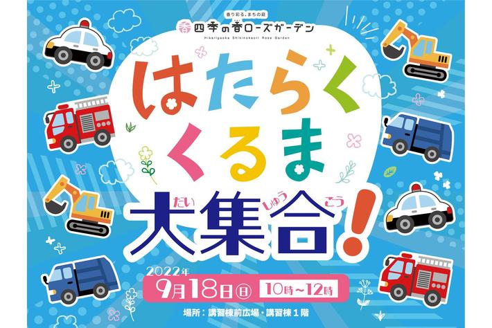 練馬区立 四季の香ローズガーデン、シルバーウィークのイベントを開催／パトカーや消防車など様々な「はたらくくるま」が大集合！／第一園芸のフローリストによるプリザーブドフラワーアレンジ教室なども開催