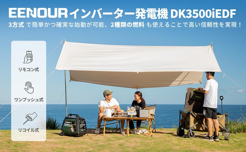 EENOURインバーター発電機DK3500iEDFはガソリンだけではなく、LPガスで