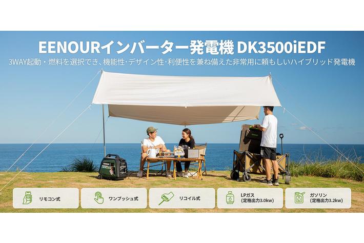 EENOURインバーター発電機DK3500iEDFはガソリンだけではなく、LPガスで