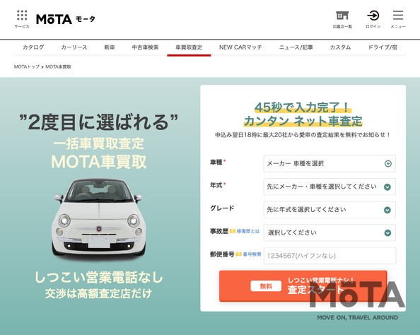 MOTA車買取査定