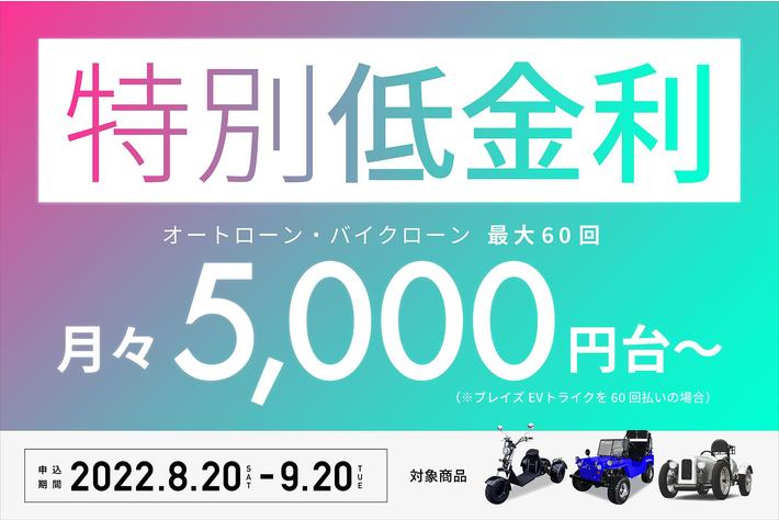 決算キャンペーンその2 ブレイズevトライク ミニカー 低金利キャンペーン のお知らせ 月々5 000円台から購入可能 業界先取り 業界ニュース 自動車ニュース22国産車から輸入車まで Mota 決算キャンペーンその2 ブレイズevトライク ミニカー 低金利キャンペーン のお知らせ 月々5 000円台から購入可能 業界先取り 業界ニュース 自動車ニュース22国産車から輸入車まで Mota
