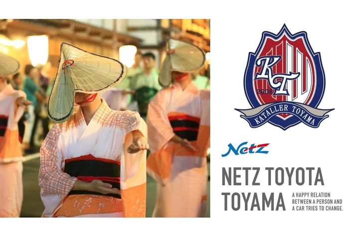 ネッツトヨタ富山が、カターレ富山、越中八尾おわら風の盆とコラボすることになった裏話。