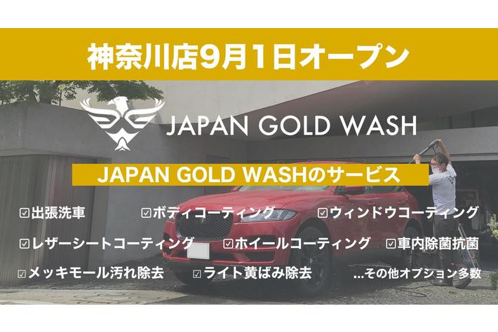 業界注目の高級車専門の出張洗車サービス「JAPAN GOLD WASH」が神奈川県横浜市に新店舗をオープン