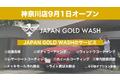 業界注目の高級車専門の出張洗車サービス「JAPAN GOLD WASH」が神奈川県横浜市に新店舗をオープン