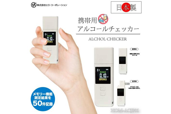 新発売!!日本製　充電式携帯用アルコールチェッカー　HOM-ACJP01